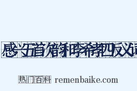 感兴五首次韵和李希孝四反义词是什么意思的图片